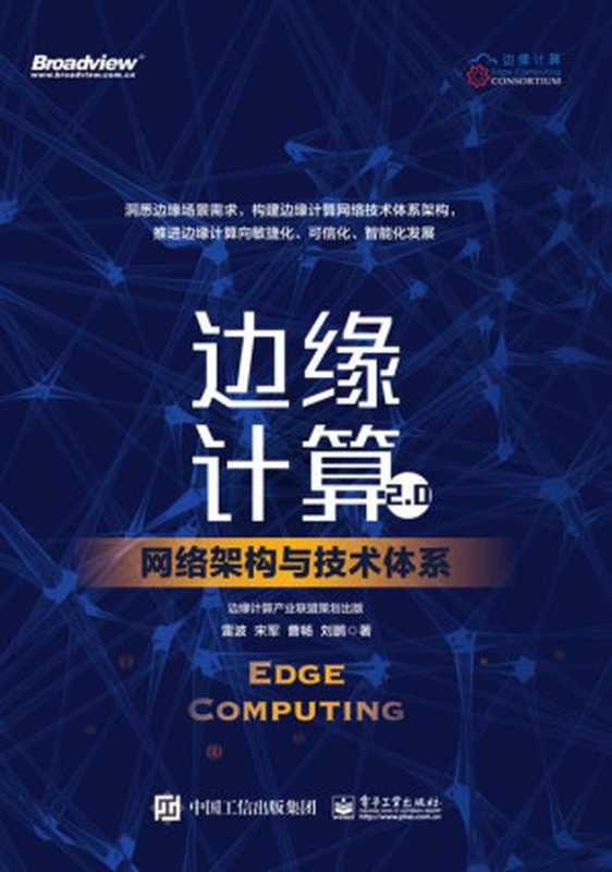 边缘计算2.0:网络架构与技术体系(雷波,宋军,曹畅,刘鹏)