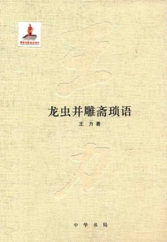 王力全集 龙虫并雕斋琐语(王力)(中华书局 2015)