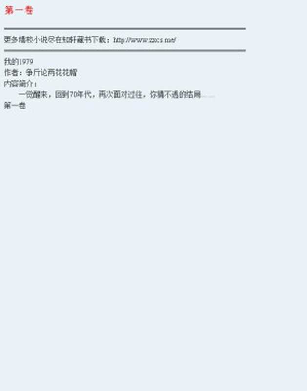 《我的1979》(校对版全本)作者:争斤论两花花帽(Unknown)(魔爪小说阅读器制作 2019)