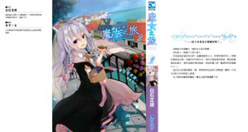 魔女之旅 第二卷(白石定规)(青文出版社 2017)