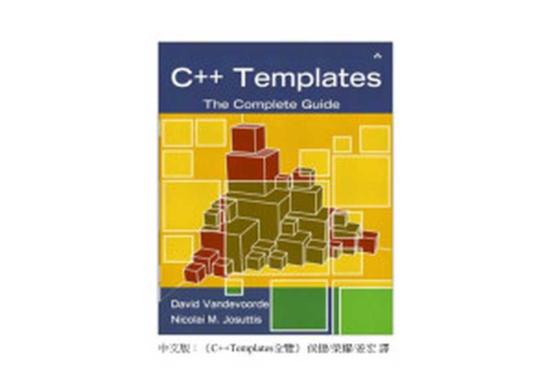 C++ Template全覽(David Vandevoorde, Nicolai M. Josuttis著 侯捷 榮耀 姜宏譯)