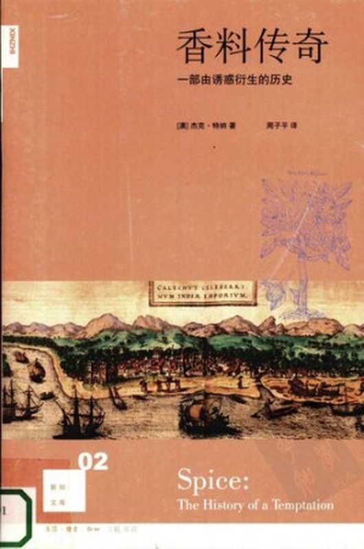 香料传奇: 一部由诱惑衍生的历史 (Spice: The History of a Temptation)(Jack Turner)(生活·读书·新知三联书店 2007)