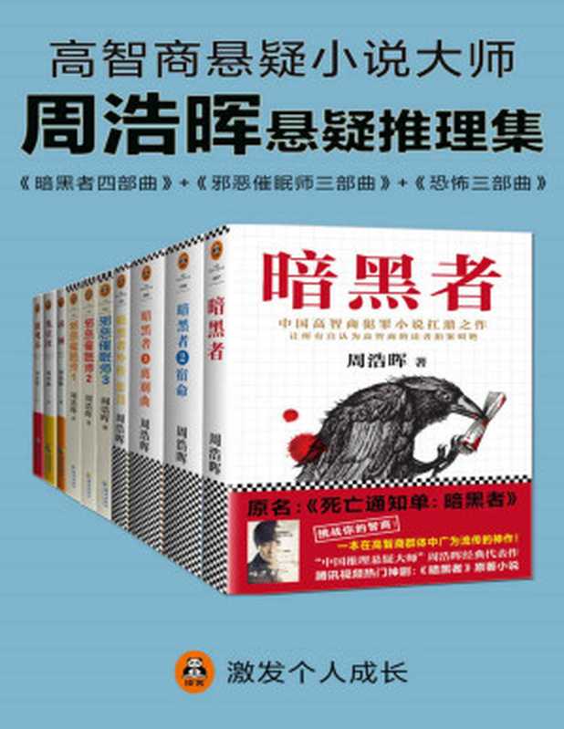 周浩晖推理悬疑经典集(共10册)(暗黑者、邪恶催眠师、刑警罗飞系列。就是他!轰动欧美的中国悬疑作家!“高智商悬疑小说”大师周浩晖经典代表作,中国犯罪小说扛鼎之作。读客文化出品。)(周浩晖)(2018)