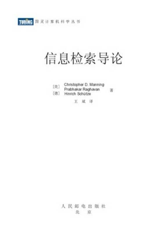 信息检索导论(Christopher D.Manning; Hinrich Schütze; Prabhakar Raghavan)(人民邮电出版社 2010)