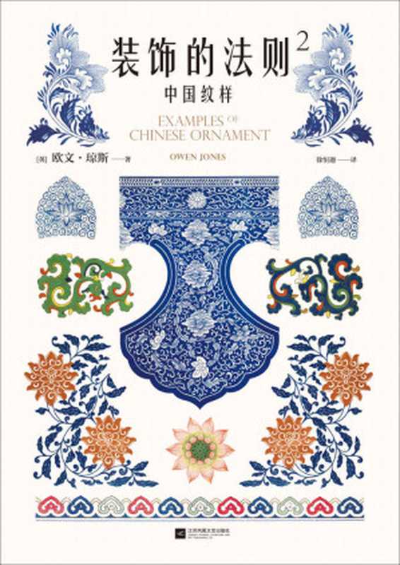 装饰的法则2:中国纹样:184幅手绘原稿图解中国纹样美的奥秘(欧文•琼斯)(江苏凤凰文艺出版社 2020)
