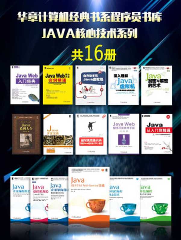 华章计算机经典书系程序员书库：JAVA核心技术系列（共16册）(片段)（方腾飞 & 魏鹏 & 程晓明 等 [方腾飞]）（2016）