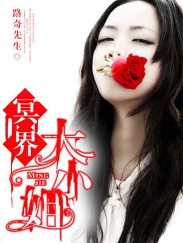 冥界大小姐(Unknown)