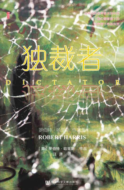 独裁者 (甲骨文系列)（[英]罗伯特·哈里斯(Robert Harris) [[英]罗伯特·哈里斯(Robert Harris)]）（社会科学文献出版社 2021）
