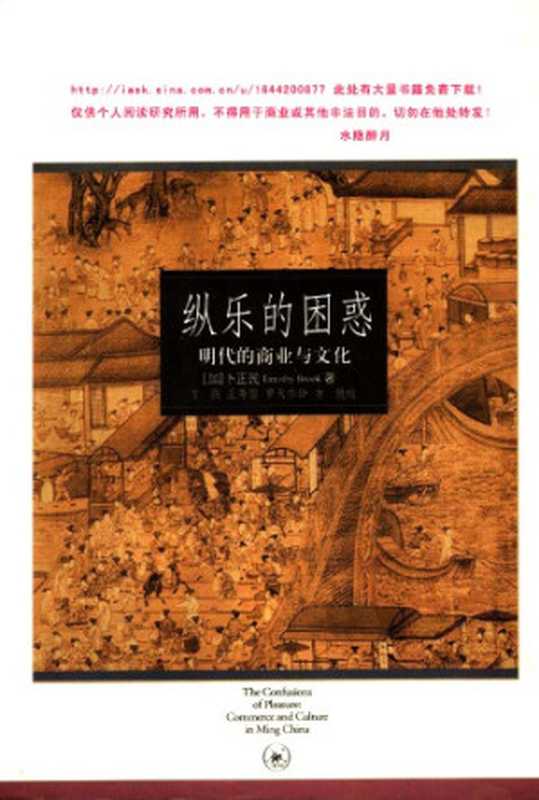 纵乐的困惑:明代的商业与文化(卜正民)(生活·读书·新知三联书店 2004)