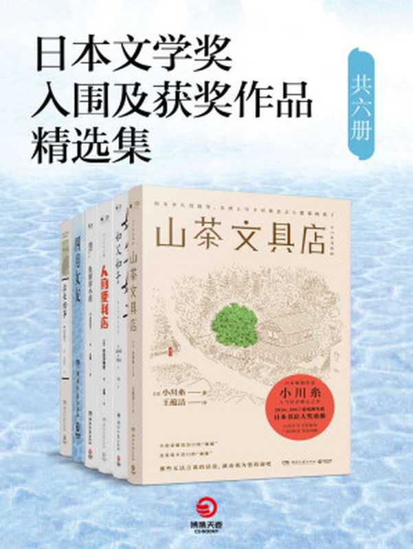日本文学奖入围及获奖作品精选集(共六册)(小川糸 & 是枝裕和 & 川村元气 & 西加奈子 & 村田沙耶香 & 夏目漱石)(2018)
