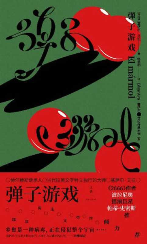 弹子游戏【乡愁是一种病毒,正在毁灭整个宇宙。博尔赫斯继承人、当代拉美文学特立独行的大师塞萨尔·艾拉超现实主义杰作,《2666》作者波拉尼奥、摇滚巨星帕蒂·史密斯倾力推荐】((阿根廷)塞萨尔·艾拉 著;赵德明 译)(上海人民出版社 2022)