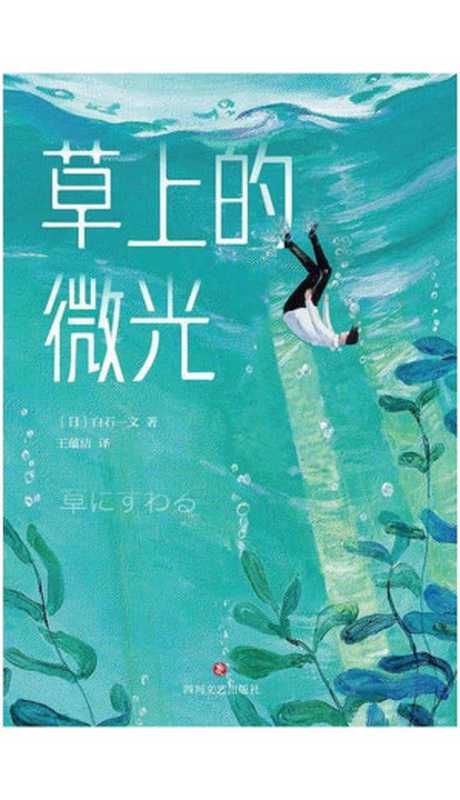 草上的微光（[日] 白石一文）（四川文艺出版社 2022）