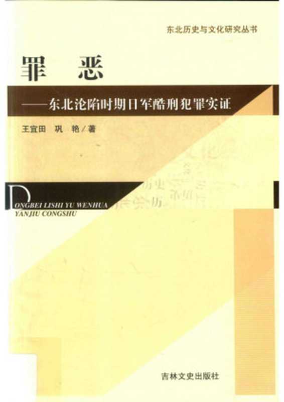 罪恶——东北沦陷时期日军酷刑犯罪实证(王宜田 巩 艳)(吉林文史出版社 2016)