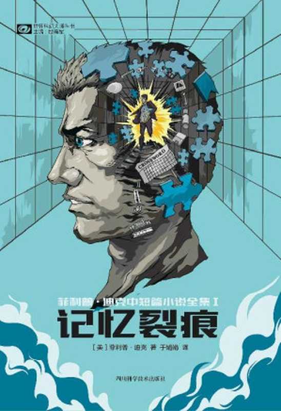 记忆裂痕:菲利普·迪克中短篇小说全集I(电影原著 豆瓣科幻图书TOP100 评分8.9 鬼才科幻大师 好莱坞灵感来源 科幻世界出品) (世界科幻大师丛书)(菲利普·迪克)(2021)