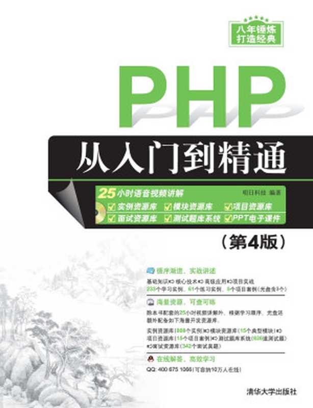 PHP从入门到精通(第4版)(软件开发视频大讲堂)(明日科技)(清华大学出版社 2017)