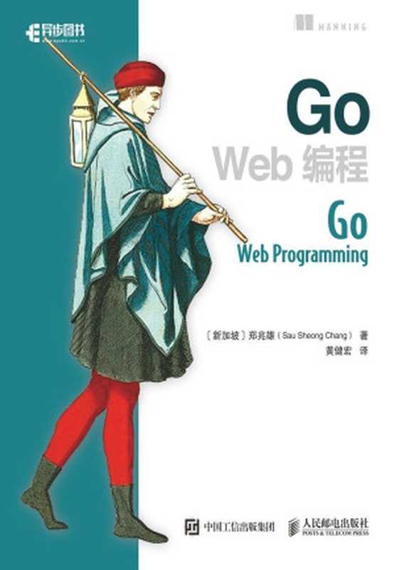 Go Web编程（异步图书）（郑兆雄 [郑兆雄]）（人民邮电出版社 2017）