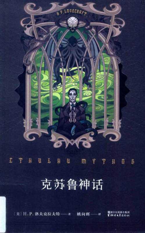 克苏鲁神话(H·P·洛夫克拉夫特)(浙江文艺出版社 2016)