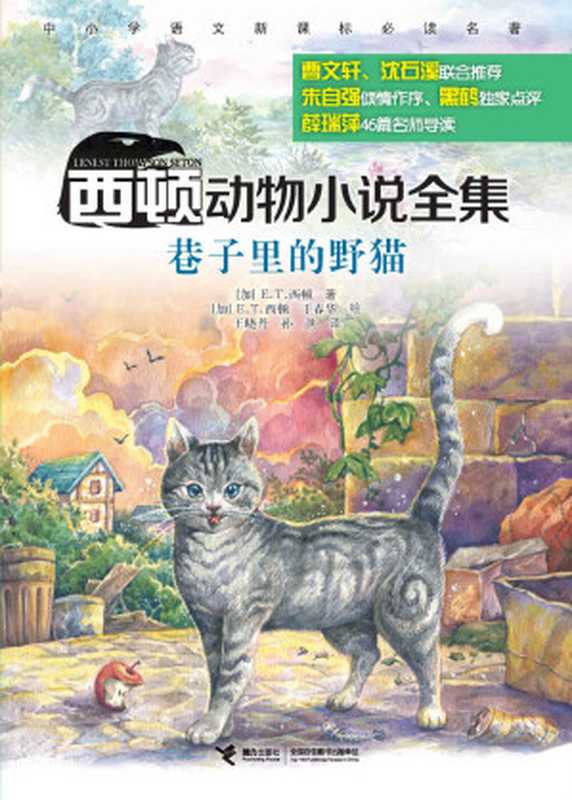 巷子里的野猫(西顿动物小说全集)(E.T.西顿)(接力出版社 2016)