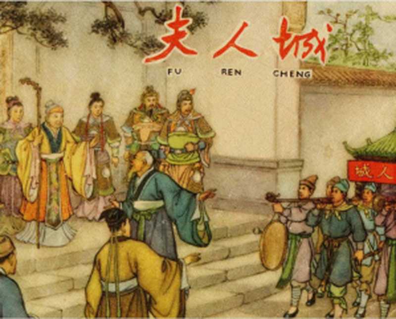 夫人城 连环画(严绍唐 朱元红)(上海人民美术出版社 1963)