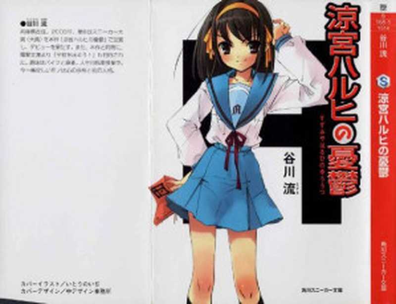 涼宮ハルヒの憂鬱 (角川スニーカー文庫)(谷川 流,いとう のいぢ)(KADOKAWA 2003)