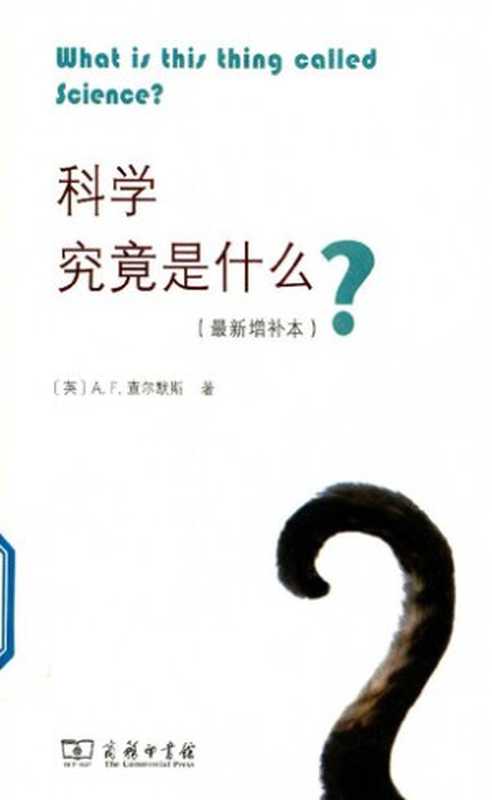 科学究竟是什么（[英]A.F.查尔默斯）（商务印书馆 2018）