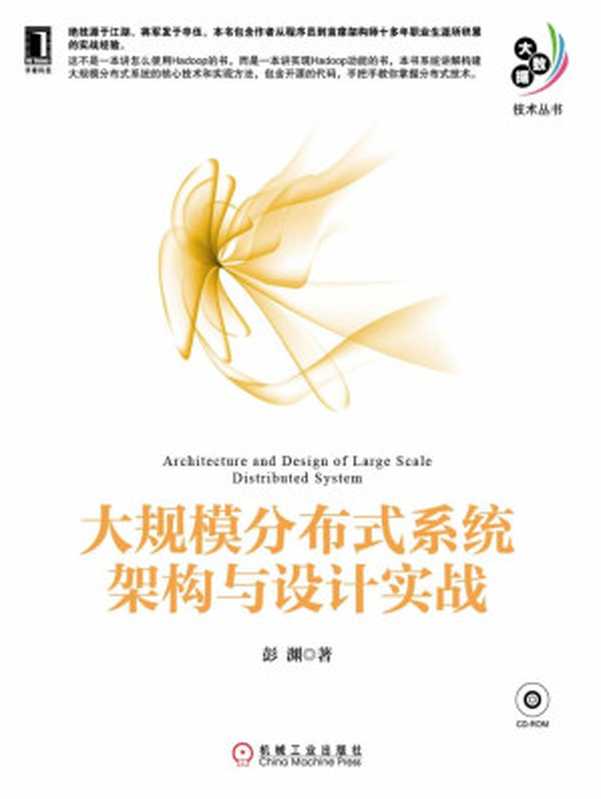 大规模分布式系统架构与设计实战 (大数据技术丛书)(彭渊)(机械工业出版社 2014)
