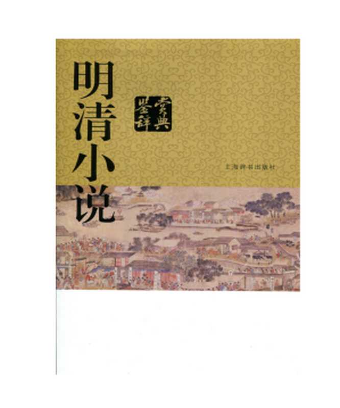 15.明清小说鉴赏辞典.(上海辞书出版社)