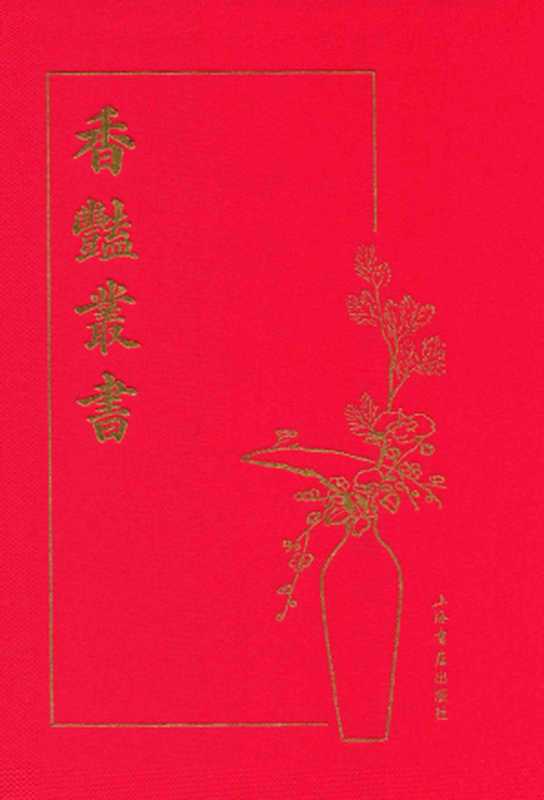 香艳丛书 第10册(虫天子)