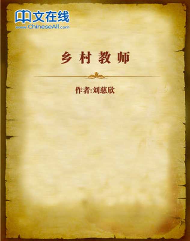 乡村教师(刘慈欣)