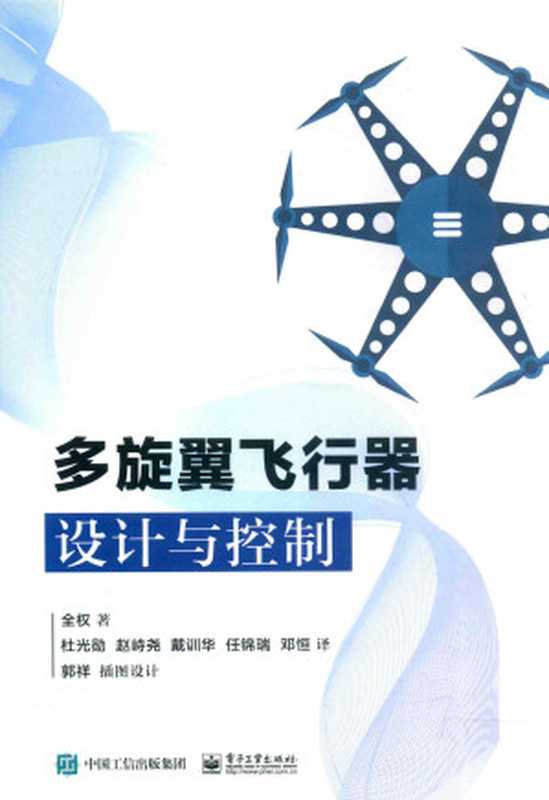 多旋翼飞行器设计与控制(全权)(电子工业出版社 2018)