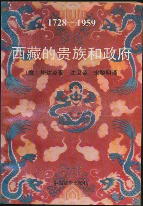 西藏的贵族和政府, 1728-1959(Luciano Petech, 沈卫荣, 宋黎明)(2021)