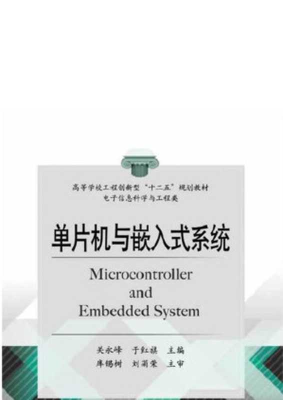 单片机与嵌入式系统(关永峰,于红旗 主编)(电子工业出版社 2012)