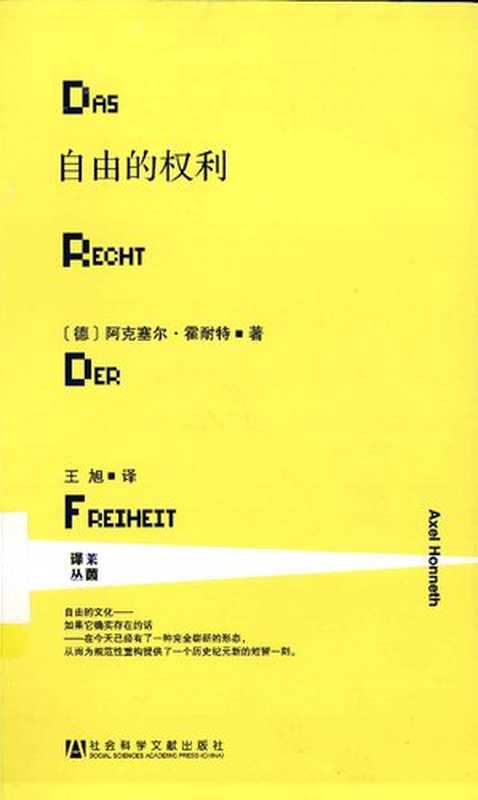 自由的权利（【德】阿克塞尔·霍耐特（Axel Honneth））（社会科学文献出版社 2013）