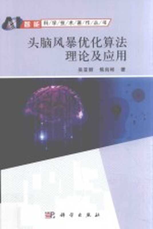 头脑风暴优化算法理论及应用(吴亚丽,焦尚彬著)(北京:科学出版社 2017)