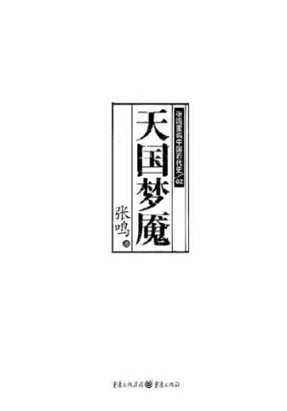 天国梦魇(张鸣)(重庆出版社 2016)