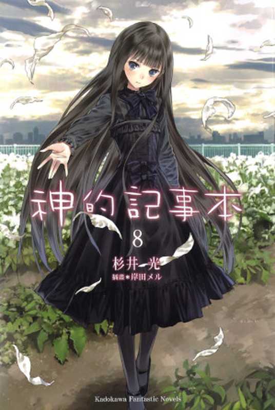神的记事本 08（杉井光）（yyacgn 2012）