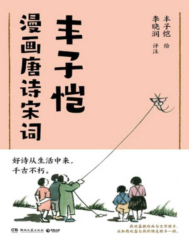 丰子恺漫画唐诗宋词(丰子恺 绘;李晓润 评注)(Tianlangbooks 2023)