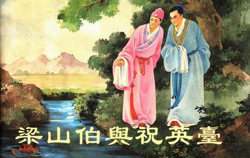 王叔晖连环画选集 梁山伯与祝英台(王叔晖)(人民美术出版社 2002)