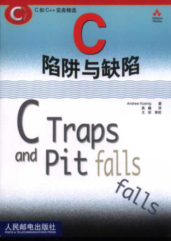 C陷阱与缺陷（Andrew Koening）（人民邮电出版社 2002）
