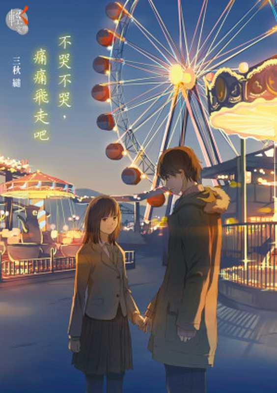 不哭不哭痛痛飛走吧（三秋　縋 [三秋　縋]）（KADOKAWA   角川書店）