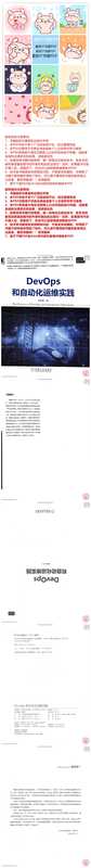 DevOps和自动化运维实践（余洪春）（机械工业出版社 2018）