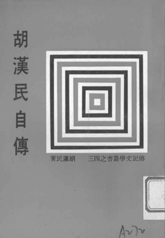 胡漢民自傳(胡漢民)(传记文学出版社 1982)
