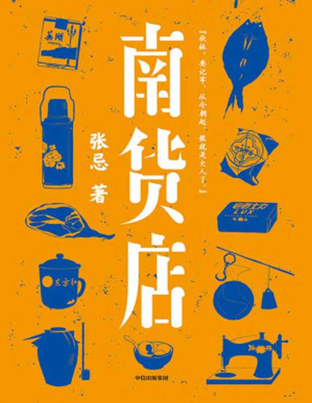 南货店（首届京东文学奖得主张忌2020年重磅长篇，用一家南货店盛放整个世界与时代。张忌独特的江南美学。）（张忌 [张忌]）（中信出版集团 2020）