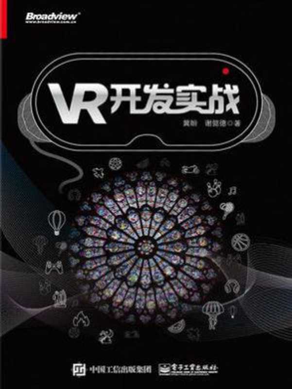 VR开发实战(冀盼)(电子工业出版社 2018)