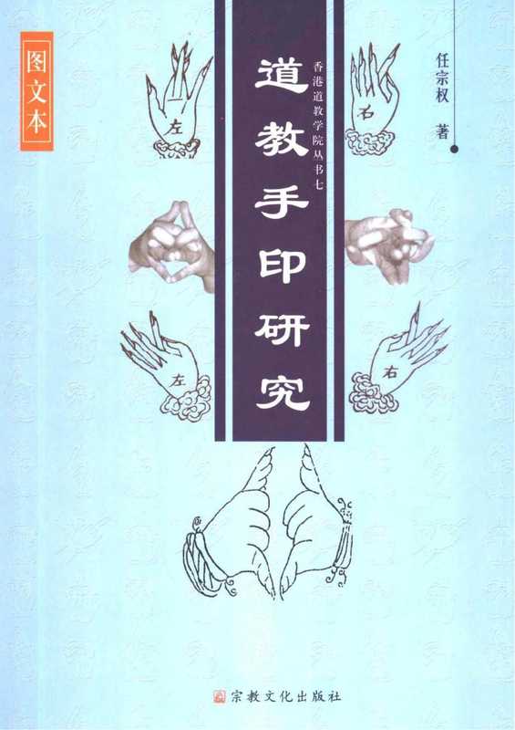 道教手印研究(任宗权)(宗教文化出版社 2002)