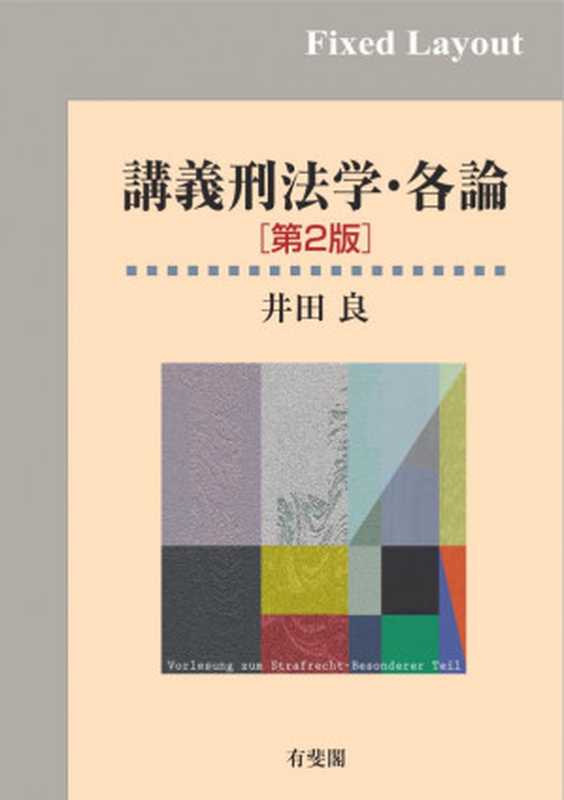 講義刑法学・各論 第2版（井田良）（有斐閣 2020）