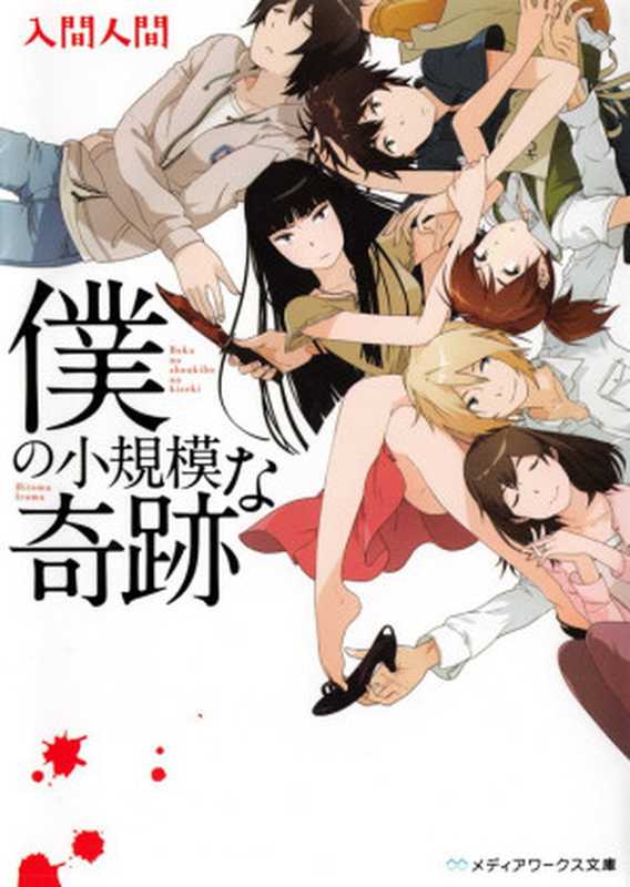 我的小规模奇迹（入间人间）（epub掌上书苑 2014）