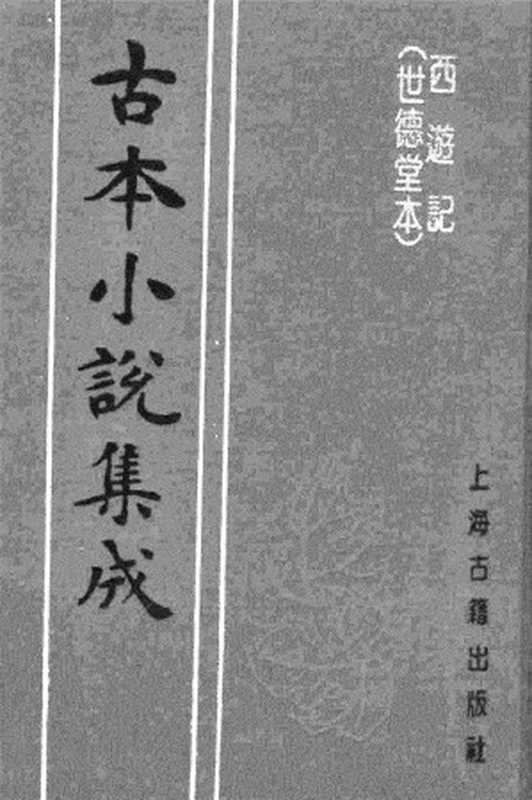 古本小说集成 4068 [明]华阳洞天主人校-西游记（世德堂刊）（二）（上海古籍出版社1994）（[明]华阳洞天主人校）（2017）