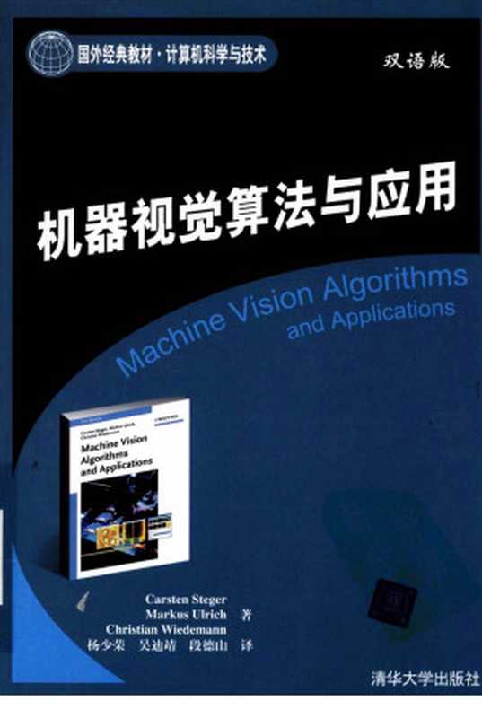 机器视觉算法与应用((德)斯蒂格(Steger,C.),(德)尤里奇(Ulrich,M.)(德)威德曼(Wiedemann,C.)著;杨少荣等译)