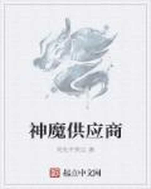 神魔供应商（Unknown）